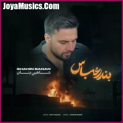 دانلود آهنگ شاهین بنان بندر عباس