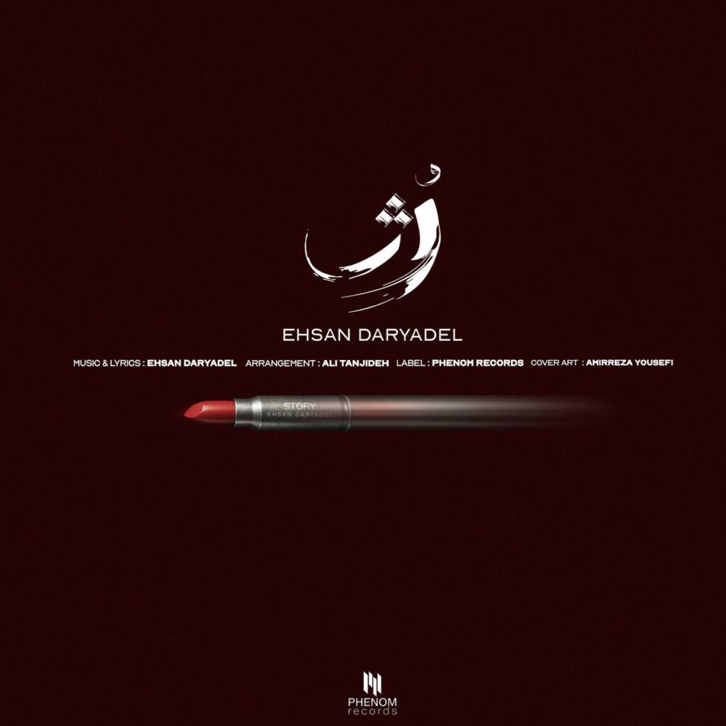 دانلود آهنگ احسان دریادل رژ