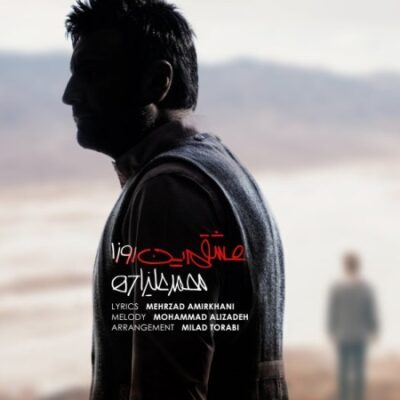 دانلود آهنگ محمد علیزاده عشقم این روزا Mohammad Alizadeh Eshgham In Rooza