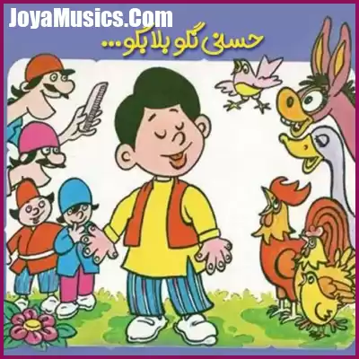 دانلود آهنگ حسنی نگو بلا بگو دانلود آهنگ حسنی نگو بلا بگو