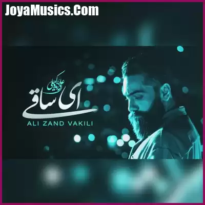دانلود آهنگ علی زند وکیلی ای ساقی دانلود آهنگ علی زند وکیلی ای ساقی