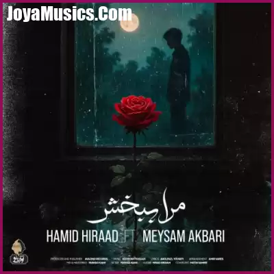 دانلود آهنگ حمید هیراد و میثم اکبری مرا ببخش دانلود آهنگ حمید هیراد و میثم اکبری مرا ببخش