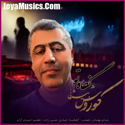 دانلود آهنگ کوروش بیژنی نگاه تو دانلود آهنگ کوروش بیژنی نگاه تو