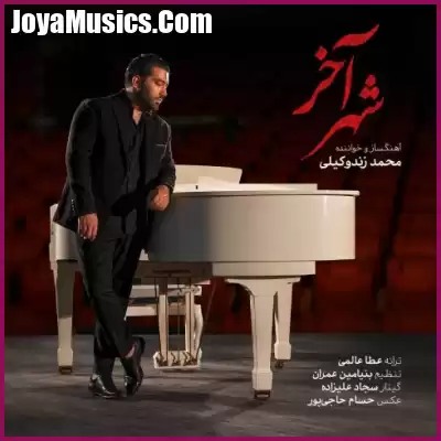 دانلود آهنگ محمد زندوکیلی شهر آخر
