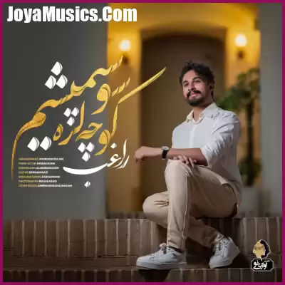 دانلود آهنگ راغب کوچه لره سو سپمیشم دانلود آهنگ راغب کوچه لره سو سپمیشم
