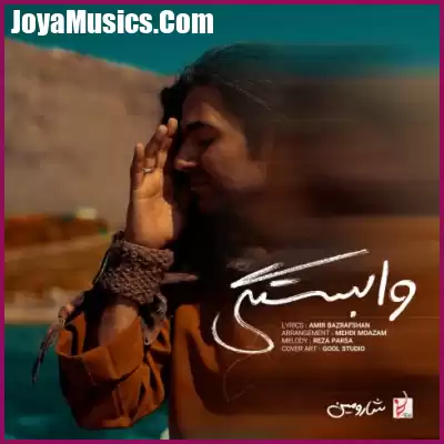 دانلود آهنگ شارومین وابستگی دانلود آهنگ شارومین وابستگی
