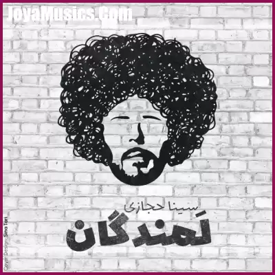 دانلود آهنگ سینا حجازی لمندگان دانلود آهنگ سینا حجازی لمندگان