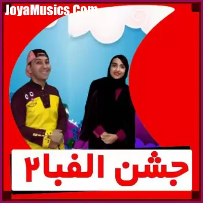 دانلود آهنگ جشن الفبا از عمو مسعود دانلود آهنگ جشن الفبا از عمو مسعود
