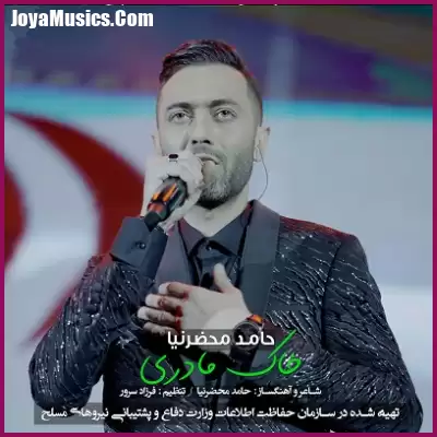 دانلود آهنگ حامد محضرنیا خاک مادری دانلود آهنگ حامد محضرنیا خاک مادری