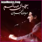 دانلود آهنگ همایون شجریان جهان ستم