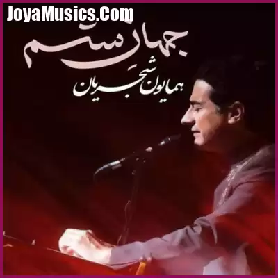 دانلود آهنگ همایون شجریان جهان ستم دانلود آهنگ همایون شجریان جهان ستم