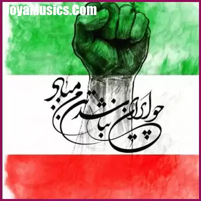 دانلود آهنگ معین وطن دانلود آهنگ معین وطن
