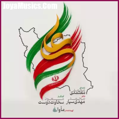 دانلود آهنگ محمد معتمدی ایران علی دانلود آهنگ محمد معتمدی ایران علی