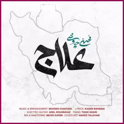 دانلود آهنگ محسن چاوشی علاج