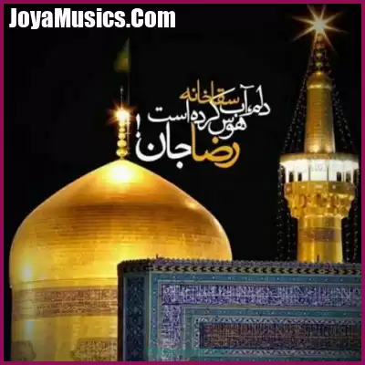 دانلود آهنگ امام رضا خیلی دوست دارم دانلود آهنگ امام رضا خیلی دوست دارم