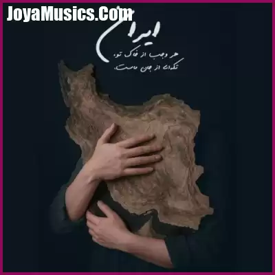 دانلود آهنگ سالار عقیلی برای تو بمیرم ای ایرانم
