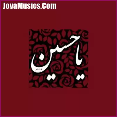 دانلود مداحی سلام غملی زینبین