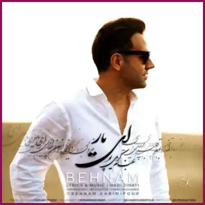 دانلود آهنگ بهنام کریمی پور ای یار دانلود آهنگ بهنام کریمی پور ای یار