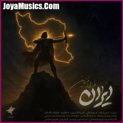 دانلود آهنگ فرزاد فرزین ایران دانلود آهنگ فرزاد فرزین ایران