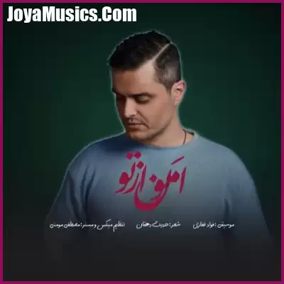 دانلود آهنگ ایوان بند (فواد غفاری) امون از تو دانلود آهنگ ایوان بند (فواد غفاری) امون از تو