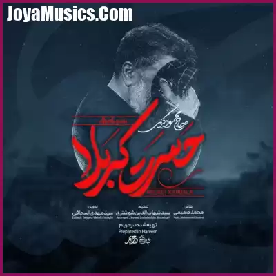 دانلود مداحی حاج محمود کریمی حسرت کربلا دانلود مداحی حاج محمود کریمی حسرت کربلا