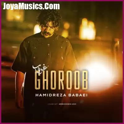 دانلود آهنگ حمیدرضا بابایی غروب