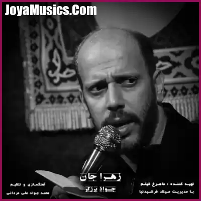 دانلود مداحی حاج جواد برزگر زهرا جان دانلود مداحی حاج جواد برزگر زهرا جان