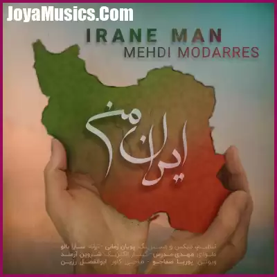 دانلود آهنگ مهدی مدرس ایران من