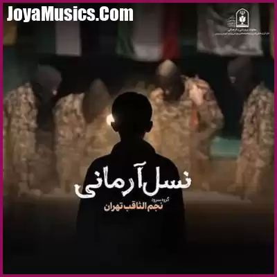 دانلود آهنگ نسل آرمانی گروه سرود نجم الثاقب دانلود آهنگ نسل آرمانی گروه سرود نجم الثاقب