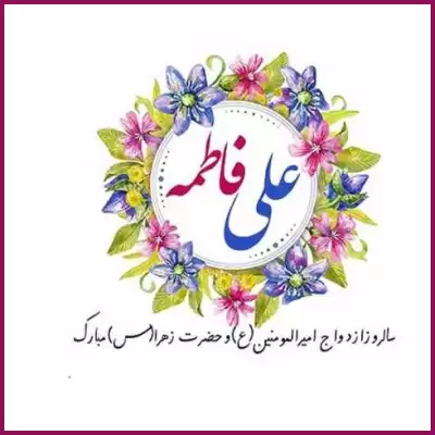 دانلود آهنگ ازدواج حضرت علی و فاطمه ناصر عبداللهی