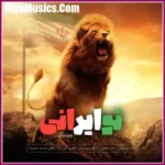 دانلود آهنگ پویا بیاتی تو ایرانی