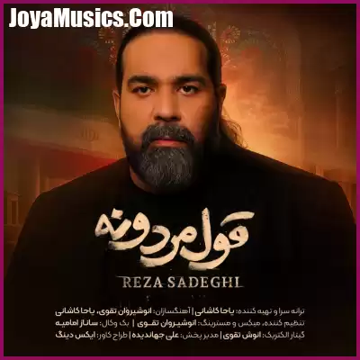 دانلود آهنگ رضا صادقی قول مردونه دانلود آهنگ رضا صادقی قول مردونه