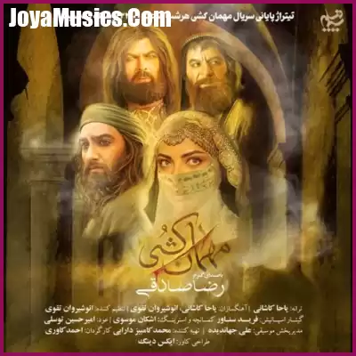 دانلود آهنگ رضا صادقی مهمان کشی دانلود آهنگ رضا صادقی مهمان کشی