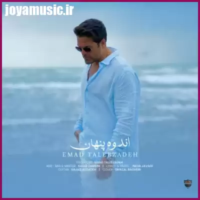 دانلود آهنگ عماد طالب زاده اندوه پنهان