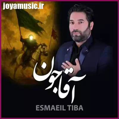 دانلود مداحی اسماعیل تیبا آقا جون دانلود مداحی اسماعیل تیبا آقا جون