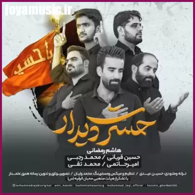 دانلود آهنگ هاشم رمضانی حسرت دیدار