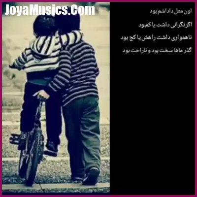 دانلود آهنگ اون مثل داداشم بود دانلود آهنگ اون مثل داداشم بود