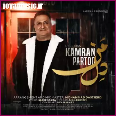 دانلود آهنگ کامران پرتو دل من