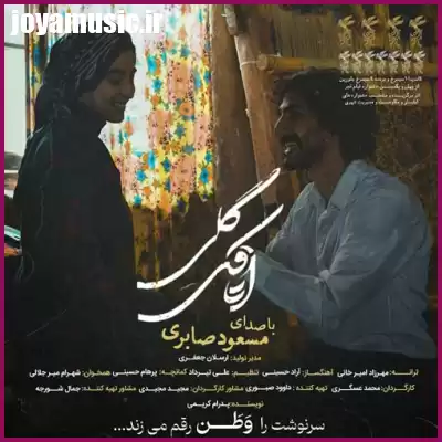 دانلود آهنگ مسعود صابری اتاقک گلی دانلود آهنگ مسعود صابری اتاقک گلی