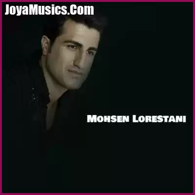 دانلود آهنگ جون منی عمر منی محسن لرستانی
