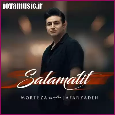 دانلود آهنگ مرتضی جعفرزاده سلامتیت