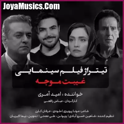 دانلود آهنگ امید آمری تیتراژ فیلم سینمایی غیبت موجه