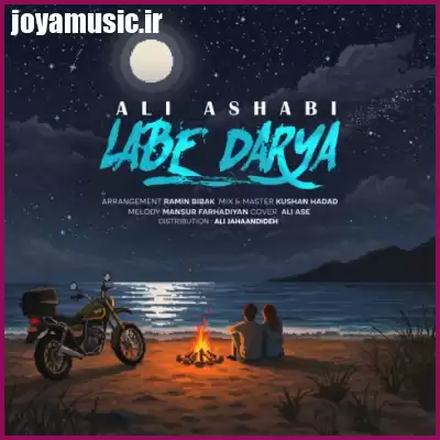 دانلود آهنگ علی اصحابی لب دریا دانلود آهنگ علی اصحابی لب دریا