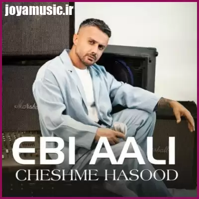 دانلود آهنگ ابی عالی چشم حسود دانلود آهنگ ابی عالی چشم حسود