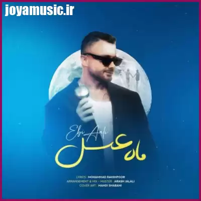 دانلود آهنگ ابی عالی ماه عسل دانلود آهنگ ابی عالی ماه عسل