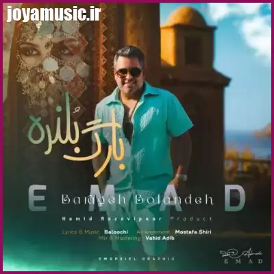 دانلود آهنگ عماد بارگ بلنده دانلود آهنگ عماد بارگ بلنده