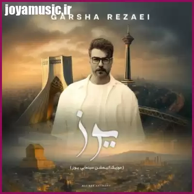 دانلود آهنگ گرشا رضایی یوز دانلود آهنگ گرشا رضایی یوز