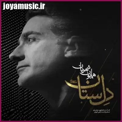 دانلود آهنگ همایون شجریان دل ستان دانلود آهنگ همایون شجریان دل ستان