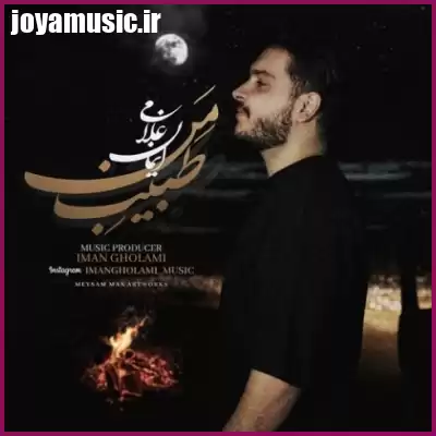 دانلود آهنگ ایمان غلامی طبیب من