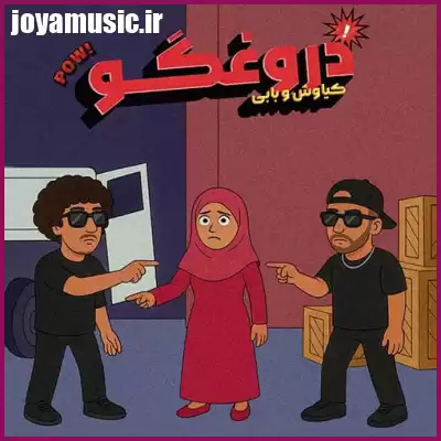 دانلود آهنگ کیاوش و بابی ای دروغ گو